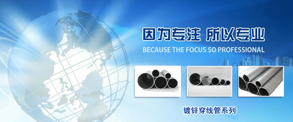 鍍鋅穿線管技術(shù)知識